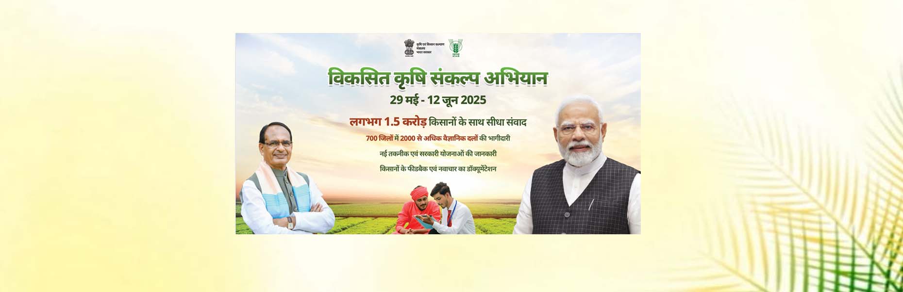 विकसित कृषि संकल्प अभियान