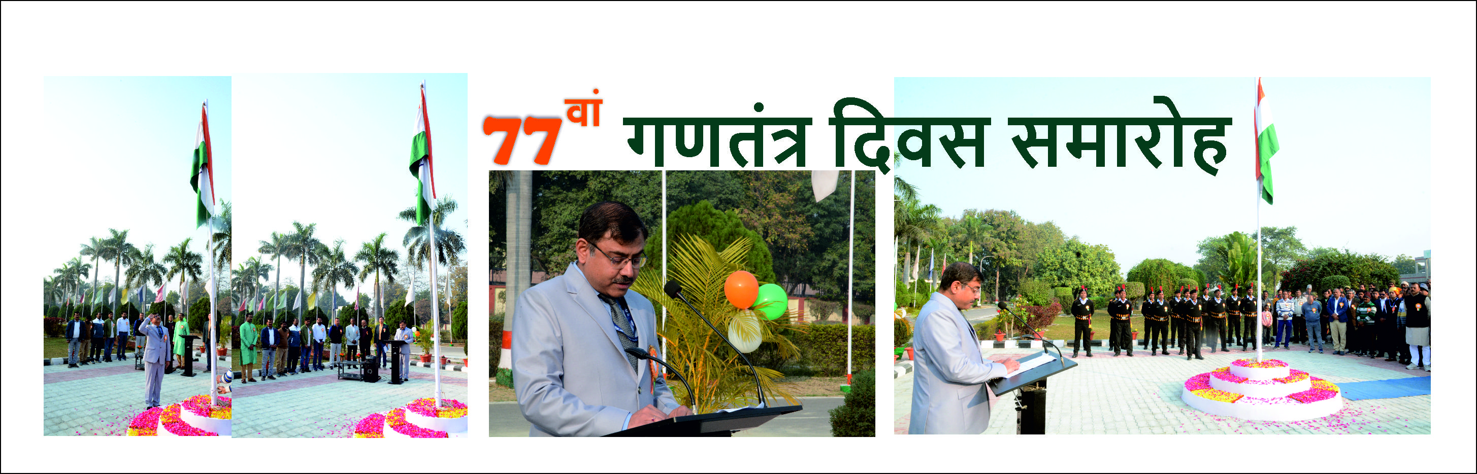 77वां गणतंत्र दिवस समारोह